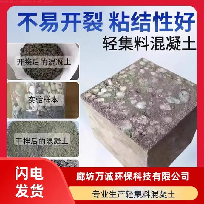 干拌陶粒輕集料混凝土優質產品,來自實力工廠.廊坊萬誠,您的最