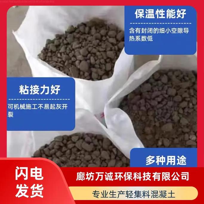 干拌陶粒輕集料混凝土優質產品,來自實力工廠.廊坊萬誠,您的最