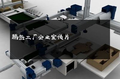 隔熱工廠企業(yè)宣傳片
